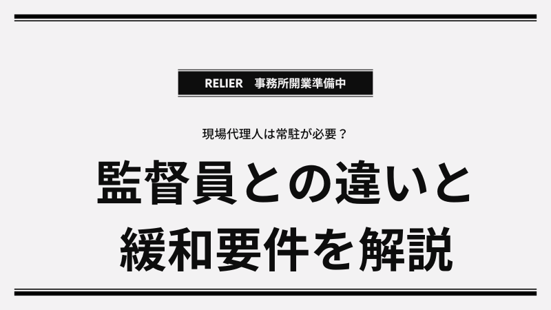 現場代理人は常駐が必要？監督員との違いや設置義務・緩和要件を徹底解説